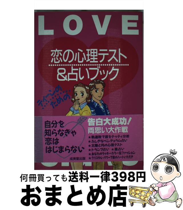 【中古】 恋の心理テスト＆占いブック ティーンのための / やました やすこ / 成美堂出版 [単行本]【宅配便出荷】