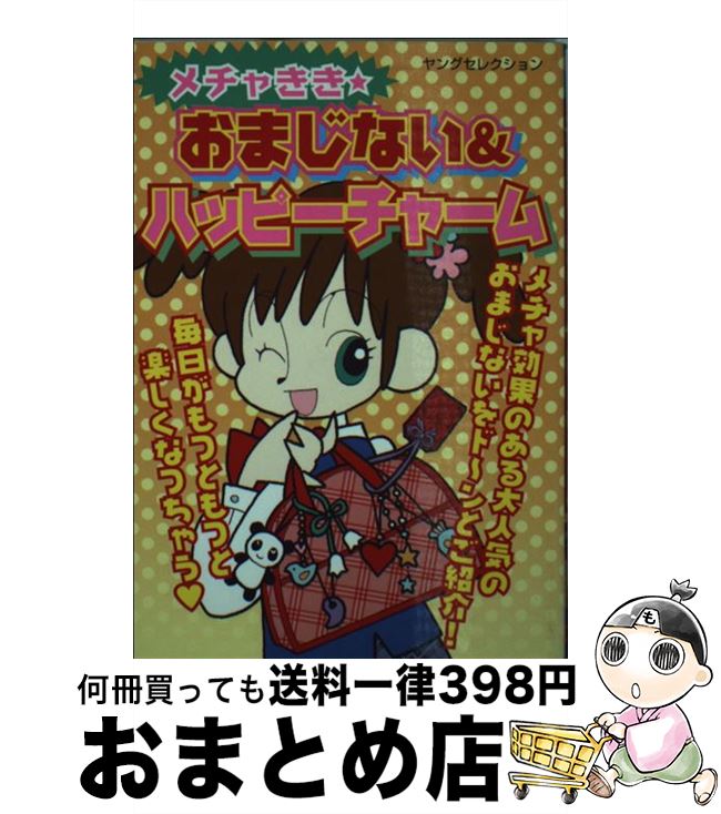 【中古】 メチャきき・おまじない＆ハッピーチャーム / マイバースデイ編集部 / 実業之日本社 [文庫]【宅配便出荷】