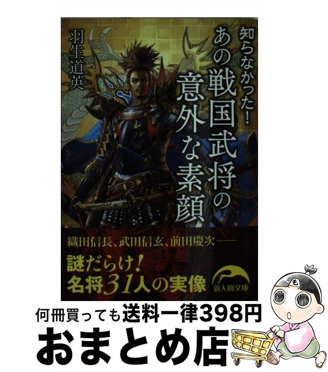 【中古】 あの戦国武将の意外な素顔 / 羽生 道英 / 新人物往来社 [文庫]【宅配便出荷】