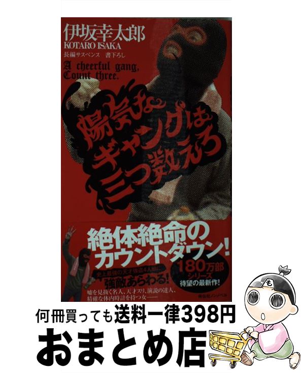 【中古】 陽気なギャングは三つ数えろ 長編サスペンス / 伊坂幸太郎 / 祥伝社 新書 【宅配便出荷】