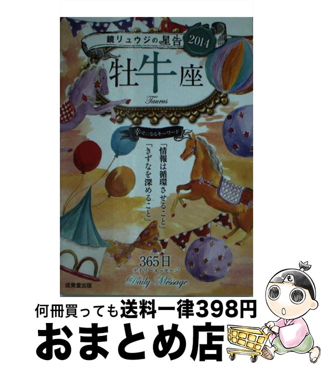 【中古】 鏡リュウジの星告 2014　牡牛座 / 鏡 リュウジ / 成美堂出版 [文庫]【宅配便出荷】