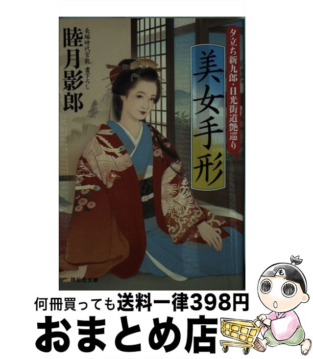 【中古】 美女手形 夕立ち新九郎・日光街道艶巡り / 睦月影郎 / 祥伝社 [文庫]【宅配便出荷】