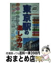 【中古】 東京駅の楽しみ方 これは便利だ！ / 東京名所研究会 / 祥伝社 [新書]【宅配便出荷】