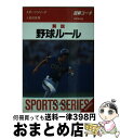 【中古】 解説野球ルール 図解コーチ 〔1999年〕改 / 大島 信雄 / 成美堂出版 [文庫]【宅配便出荷】