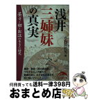 【中古】 浅井三姉妹の真実 / 小和田 哲男 / 新人物往来社 [文庫]【宅配便出荷】