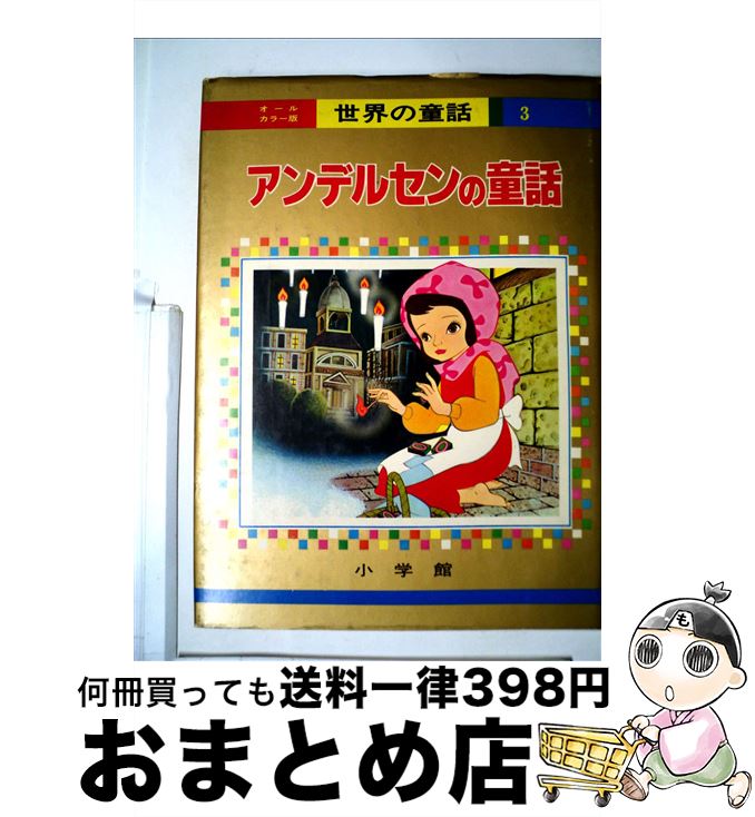 楽天市場】オールカラー版 世界の童話 小学館の通販 楽天市場】オールカラー版 世界の童話 小学館の通販