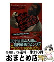 【中古】 陽気なギャングは三つ数えろ / 伊坂幸太郎 / 祥伝社 文庫 【宅配便出荷】