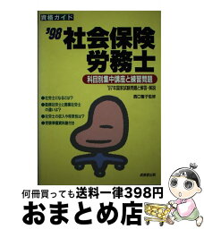 【中古】 社会保険労務士 科目別集中講座と練習問題 〔’98〕 / 成美堂出版 / 成美堂出版 [単行本]【宅配便出荷】