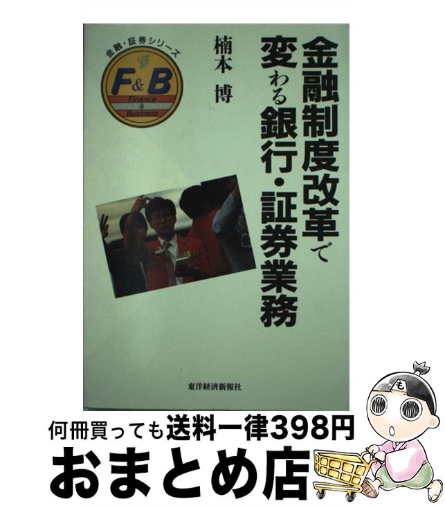 【中古】 金融制度改革で変わる銀行・証券業務 / 楠本 博 / 東洋経済新報社 [ハードカバー]【宅配便出荷】