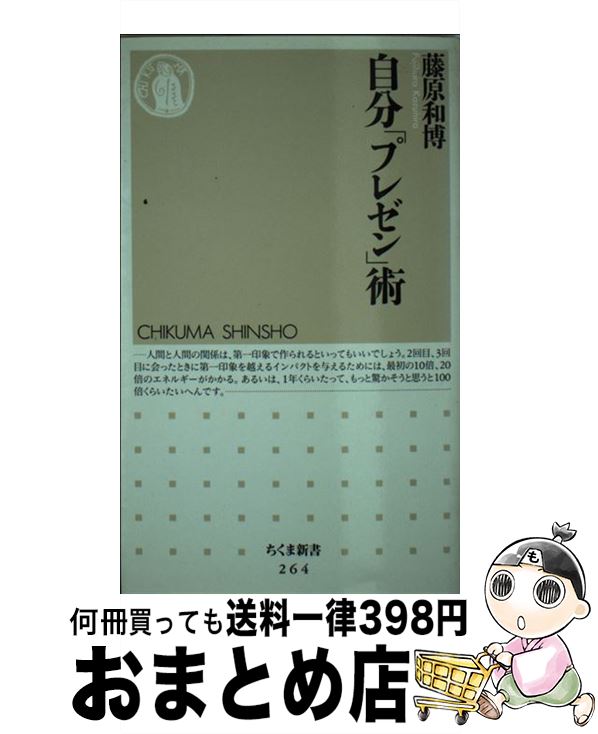 【中古】 自分「プレゼン」術 / 藤原 和博 / 筑摩書房 [新書]【宅配便出荷】