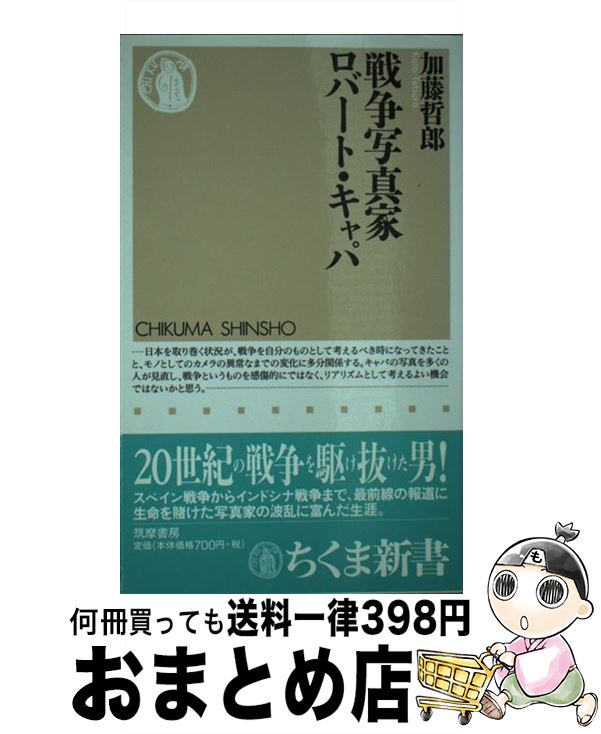 【中古】 戦争写真家ロバート・キャパ / 加藤 哲郎 / 筑摩書房 [新書]【宅配便出荷】