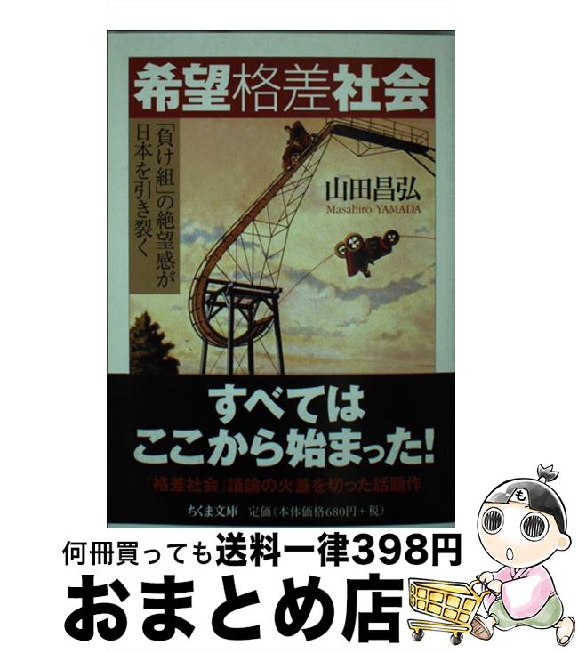 【中古】 希望格差社会 「負け組」の絶望感が日本を引き裂く / 山田 昌弘 / 筑摩書房 [文庫]【宅配便出荷】