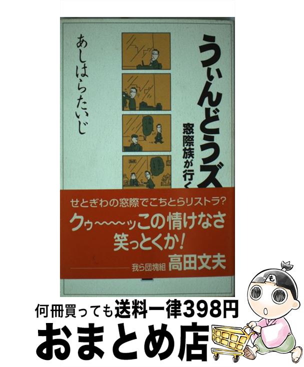 【中古】 うぃんどうズ 窓際族が行く / あしはら たいじ / ストーク [単行本]【宅配便出荷】