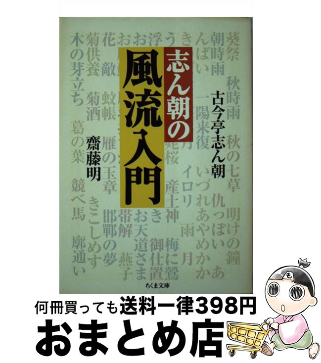 【中古】 志ん朝の風流入門 / 古今亭 志ん朝, 齋藤 明 / 筑摩書房 [文庫]【宅配便出荷】