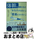 【中古】 体幹を鍛えると「おなかが出ない」「腰痛にならない」 / 中野 ジェームズ 修一 / 大和書房 [文庫]【宅配便出荷】