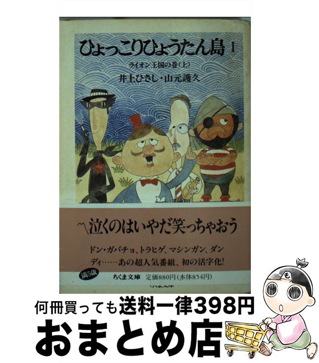 【中古】 ひょっこりひょうたん島 1 / 井上 ひさし, 山元 護久 / 筑摩書房 [文庫]【宅配便出荷】