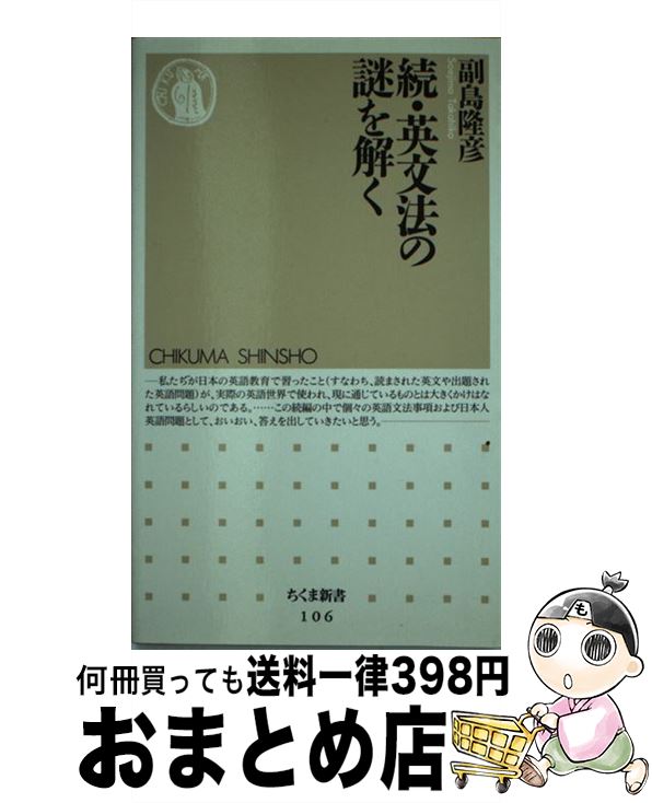 英文法の謎を解く 続 (ちくま新書 106) | 副島 隆彦 |本 | 通販