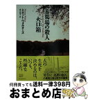 【中古】 養鶏場の殺人／火口箱 / ミネット・ウォルターズ, 成川 裕子 / 東京創元社 [文庫]【宅配便出荷】