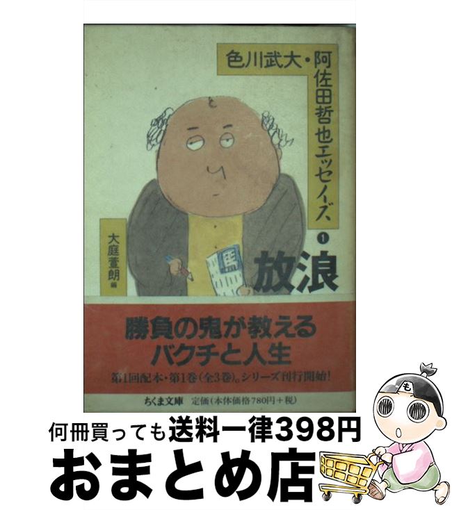 【中古】 色川武大・阿佐田哲也エッセイズ 1 / 色川 武大, 阿佐田 哲也, 大庭 萱朗 / 筑摩書房 [文庫]【宅配便出荷】