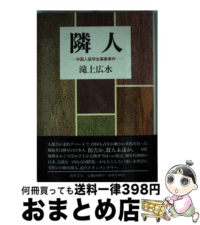 著者：滝上 広水出版社：筑摩書房サイズ：単行本ISBN-10：448085682XISBN-13：9784480856821■通常24時間以内に出荷可能です。※繁忙期やセール等、ご注文数が多い日につきましては　発送まで72時間かかる場合があります。あらかじめご了承ください。■宅配便(送料398円)にて出荷致します。合計3980円以上は送料無料。■ただいま、オリジナルカレンダーをプレゼントしております。■送料無料の「もったいない本舗本店」もご利用ください。メール便送料無料です。■お急ぎの方は「もったいない本舗　お急ぎ便店」をご利用ください。最短翌日配送、手数料298円から■中古品ではございますが、良好なコンディションです。決済はクレジットカード等、各種決済方法がご利用可能です。■万が一品質に不備が有った場合は、返金対応。■クリーニング済み。■商品画像に「帯」が付いているものがありますが、中古品のため、実際の商品には付いていない場合がございます。■商品状態の表記につきまして・非常に良い：　　使用されてはいますが、　　非常にきれいな状態です。　　書き込みや線引きはありません。・良い：　　比較的綺麗な状態の商品です。　　ページやカバーに欠品はありません。　　文章を読むのに支障はありません。・可：　　文章が問題なく読める状態の商品です。　　マーカーやペンで書込があることがあります。　　商品の痛みがある場合があります。