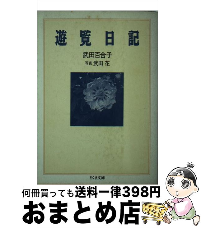 【中古】 遊覧日記 / 武田 百合子 / 筑摩書房 文庫 【宅配便出荷】