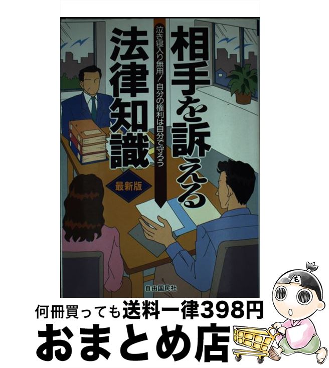 【中古】 相手を訴える法律知識 自分の言い分を通したい自分の利益を守りたい… 〔1998年〕最 / 自由国民社 / 自由国民社 [単行本]【宅配便出荷】