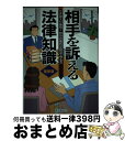 著者：自由国民社出版社：自由国民社サイズ：単行本ISBN-10：4426209129ISBN-13：9784426209124■通常24時間以内に出荷可能です。※繁忙期やセール等、ご注文数が多い日につきましては　発送まで72時間かかる場合があります。あらかじめご了承ください。■宅配便(送料398円)にて出荷致します。合計3980円以上は送料無料。■ただいま、オリジナルカレンダーをプレゼントしております。■送料無料の「もったいない本舗本店」もご利用ください。メール便送料無料です。■お急ぎの方は「もったいない本舗　お急ぎ便店」をご利用ください。最短翌日配送、手数料298円から■中古品ではございますが、良好なコンディションです。決済はクレジットカード等、各種決済方法がご利用可能です。■万が一品質に不備が有った場合は、返金対応。■クリーニング済み。■商品画像に「帯」が付いているものがありますが、中古品のため、実際の商品には付いていない場合がございます。■商品状態の表記につきまして・非常に良い：　　使用されてはいますが、　　非常にきれいな状態です。　　書き込みや線引きはありません。・良い：　　比較的綺麗な状態の商品です。　　ページやカバーに欠品はありません。　　文章を読むのに支障はありません。・可：　　文章が問題なく読める状態の商品です。　　マーカーやペンで書込があることがあります。　　商品の痛みがある場合があります。