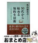 【中古】 50代から始める知的生活術 「人生二毛作」の生き方 / 外山 滋比古 / 大和書房 [文庫]【宅配便出荷】