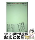 【中古】 これからのエリック・ホッファーのために 在野研究者の生と心得 / 荒木 優太 / 東京書籍 [単行本（ソフトカバー）]【宅配便出荷】