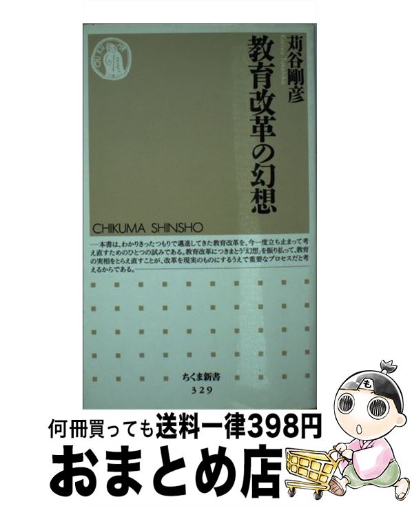 【中古】 教育改革の幻想 / 苅谷 剛彦 / 筑摩書房 [新書]【宅配便出荷】