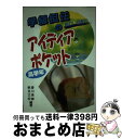 【中古】 学級担任のアイディアポケット 高学年 / 香川 英雄, 帆足 文宏 / 東洋館出版社 単行本 【宅配便出荷】