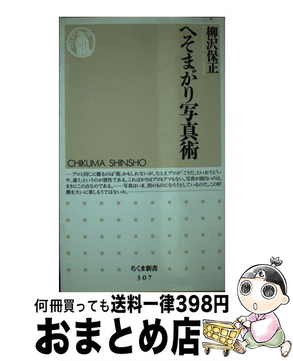 著者：柳沢 保正出版社：筑摩書房サイズ：新書ISBN-10：4480059075ISBN-13：9784480059079■こちらの商品もオススメです ● 写真家になる！ プロに聞く写真家になるための技と心の写真術 / 土岐 小百合 / メタローグ [単行本] ● 幕末写真の時代 / 小沢 健志 / 筑摩書房 [文庫] ● カメラ＆レンズベストテン 田中長徳と読者が選ぶ / / [新書] ● 撮る人へ 写真家であるためのセルフ・マネージメント / 安友 志乃 / 窓社 [単行本] ● あした Dreaming　tomorrow / 秋月 菜央 / 経済界 [単行本] ■通常24時間以内に出荷可能です。※繁忙期やセール等、ご注文数が多い日につきましては　発送まで72時間かかる場合があります。あらかじめご了承ください。■宅配便(送料398円)にて出荷致します。合計3980円以上は送料無料。■ただいま、オリジナルカレンダーをプレゼントしております。■送料無料の「もったいない本舗本店」もご利用ください。メール便送料無料です。■お急ぎの方は「もったいない本舗　お急ぎ便店」をご利用ください。最短翌日配送、手数料298円から■中古品ではございますが、良好なコンディションです。決済はクレジットカード等、各種決済方法がご利用可能です。■万が一品質に不備が有った場合は、返金対応。■クリーニング済み。■商品画像に「帯」が付いているものがありますが、中古品のため、実際の商品には付いていない場合がございます。■商品状態の表記につきまして・非常に良い：　　使用されてはいますが、　　非常にきれいな状態です。　　書き込みや線引きはありません。・良い：　　比較的綺麗な状態の商品です。　　ページやカバーに欠品はありません。　　文章を読むのに支障はありません。・可：　　文章が問題なく読める状態の商品です。　　マーカーやペンで書込があることがあります。　　商品の痛みがある場合があります。