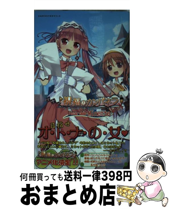 【中古】 祝福のカンパネラ《Festa　della　Minette》 / 三日堂, 八木れんたろー, 凪小石, 柏餅よもぎ, ヤサカニ・アン, ういんどみるOasis / ハーヴ [新書]【宅配便出荷】