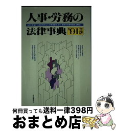 【中古】 人事・労務の法律事典　’91年版 / 自由国民社 / 自由国民社 [単行本]【宅配便出荷】