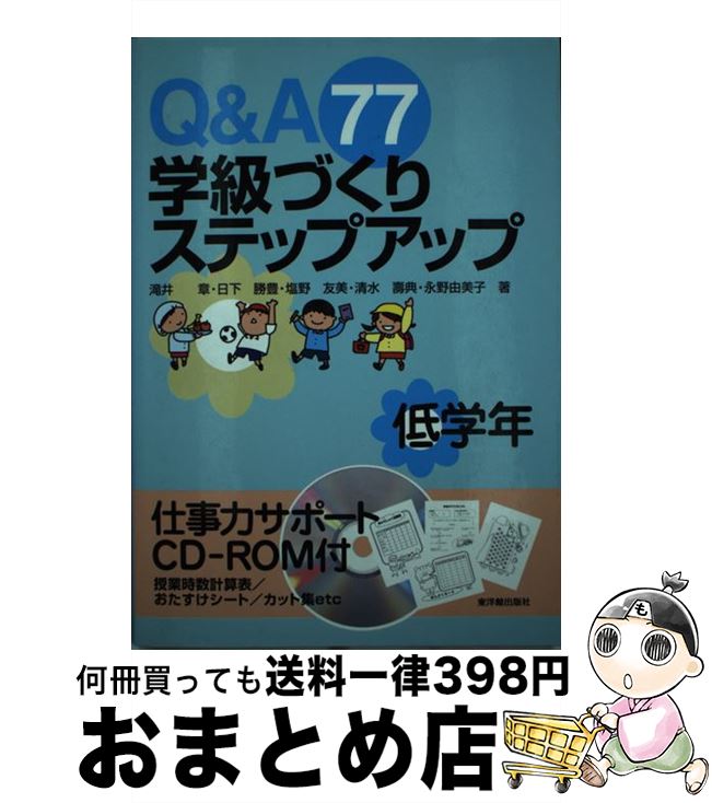 【中古】 Q＆A　77学級づくりステップアップ 低学年 / 滝井 章 / 東洋館出版社 [単行本]【宅配便出荷】