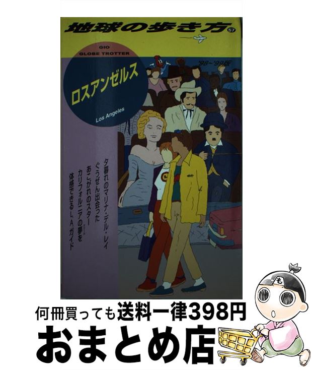 【中古】 地球の歩き方 57（’98～’99版） / 地球の歩き方編集室 / ダイヤモンド・ビッグ社 [単行本]【..