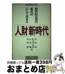 【中古】 「人財」新時代 新世紀企業の盛衰はひとで決まる / 竹内 裕 / 同文舘出版 [単行本]【宅配便出荷】