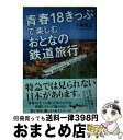 【中古】 青春18きっぷで楽しむおとなの鉄道旅行 / 小林克己 / 大和書房 文庫 【宅配便出荷】