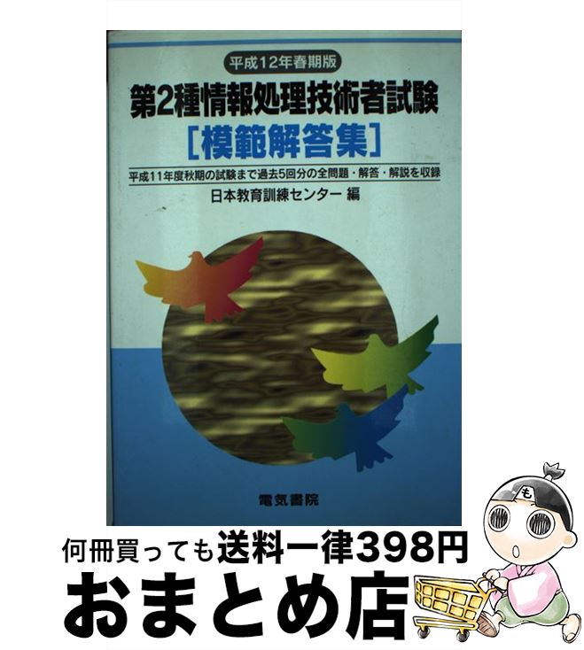 著者：電気書院出版社：電気書院サイズ：単行本ISBN-10：4485209512ISBN-13：9784485209516■通常24時間以内に出荷可能です。※繁忙期やセール等、ご注文数が多い日につきましては　発送まで72時間かかる場合があります。あらかじめご了承ください。■宅配便(送料398円)にて出荷致します。合計3980円以上は送料無料。■ただいま、オリジナルカレンダーをプレゼントしております。■送料無料の「もったいない本舗本店」もご利用ください。メール便送料無料です。■お急ぎの方は「もったいない本舗　お急ぎ便店」をご利用ください。最短翌日配送、手数料298円から■中古品ではございますが、良好なコンディションです。決済はクレジットカード等、各種決済方法がご利用可能です。■万が一品質に不備が有った場合は、返金対応。■クリーニング済み。■商品画像に「帯」が付いているものがありますが、中古品のため、実際の商品には付いていない場合がございます。■商品状態の表記につきまして・非常に良い：　　使用されてはいますが、　　非常にきれいな状態です。　　書き込みや線引きはありません。・良い：　　比較的綺麗な状態の商品です。　　ページやカバーに欠品はありません。　　文章を読むのに支障はありません。・可：　　文章が問題なく読める状態の商品です。　　マーカーやペンで書込があることがあります。　　商品の痛みがある場合があります。