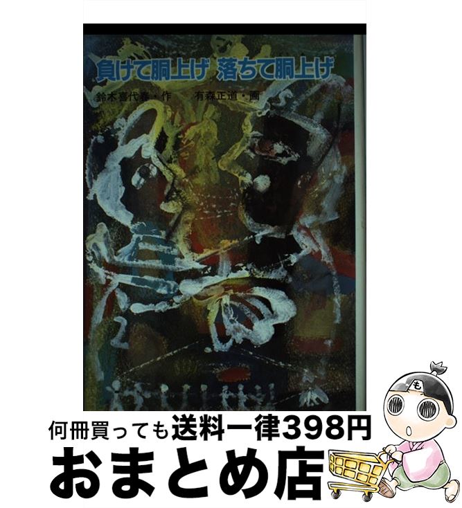 【中古】 負けて胴上げ落ちて胴上げ / 鈴木 喜代春, 有森 正道 / 大日本図書 [単行本]【宅配便出荷】