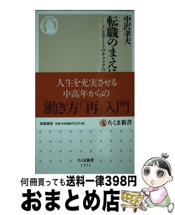 【中古】 転職のまえに ノンエリートのキャリアの活かし方 /