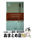 【中古】 転職のまえに ノンエリートのキャリアの活かし方 /