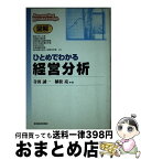 【中古】 図解ひとめでわかる経営分析 / 寺田 誠一, 植松 亮 / 東洋経済新報社 [単行本]【宅配便出荷】