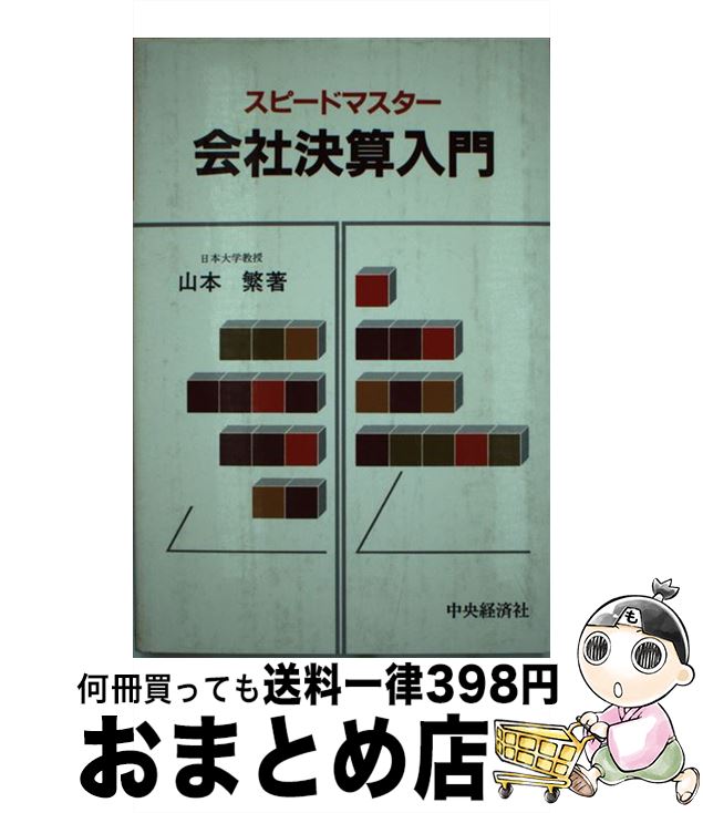 【中古】 会社決算入門 スピードマスター / 山本 繁 / 中央経済社 [単行本]【宅配便出荷】