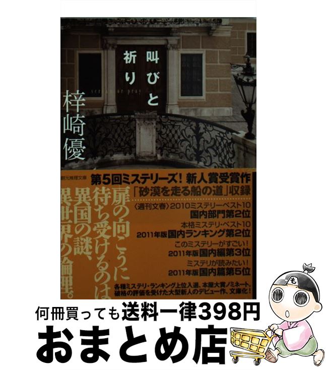 【中古】 叫びと祈り / 梓崎 優 / 東京創元社 [文庫]【宅配便出荷】
