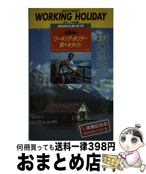 【中古】 成功する留学 地球の歩き方 H（’97～’98版） / 地球の歩き方編集室 / ダイヤモンド・ビッグ社 [単行本]【宅配便出荷】