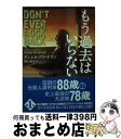 【中古】 もう過去はいらない / ダニエル・フリードマン, 野口 百合子 / 東京創元社 [文庫]【宅配便出荷】