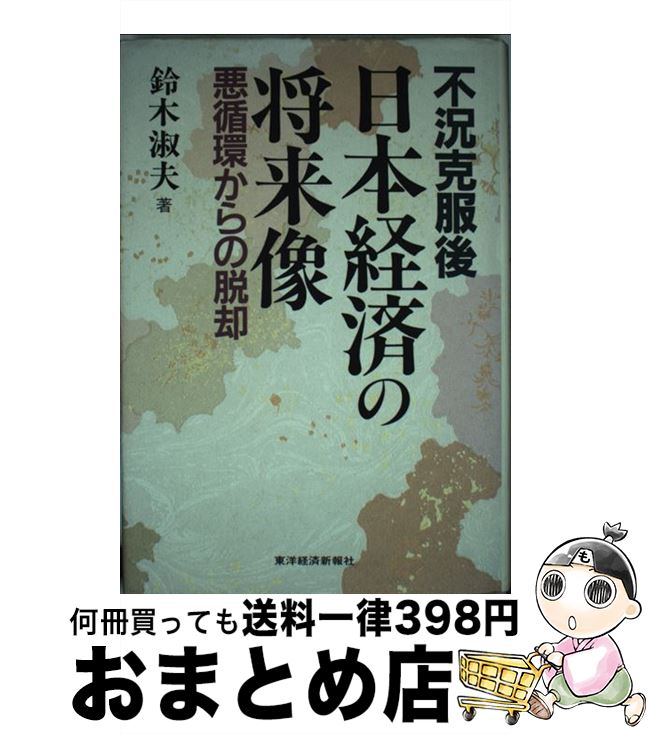 【中古】 日本経済の将来像 不況克服後 / 鈴木 淑夫 / 東洋経済新報社 [単行本]【宅配便出荷】 1