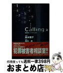 【中古】 Calling 桜坂署ホットラインより 上 / 鈴木 雅子 / 集英社クリエイティブ [文庫]【宅配便出荷】