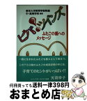 【中古】 ビバ！ツインズ ふたごの親へのメッセージ / 東京大学教育学部附属中 高等学校 / 東京書籍 [単行本]【宅配便出荷】